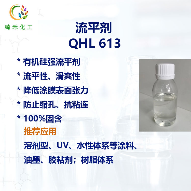 涂料油墨有機硅強流平劑QHL 613滑爽性防止縮孔抗粘連 強降低表面張力