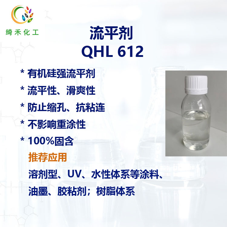 有機硅強流平劑QHL 612 滑爽性 可重涂性 抗縮孔 抗粘連