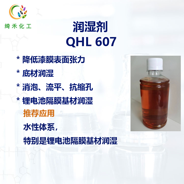 水性基材潤(rùn)濕劑 QHL 607 鋰電隔膜的潤(rùn)濕 低泡 抗縮孔潤(rùn)濕劑