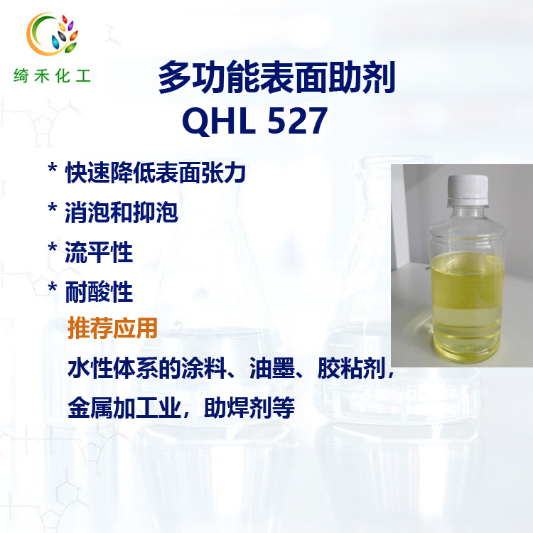 潤(rùn)濕 流平 抑泡 水性體系多功能助劑 QHL 527 耐酸潤(rùn)濕劑