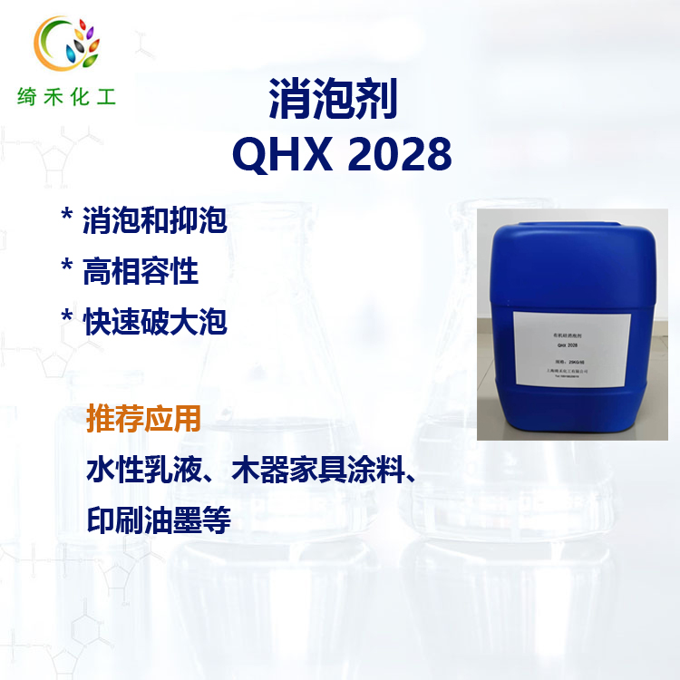 水性有機硅消泡劑  乳液涂料油墨消泡抑泡 膠黏劑 QHX 2028