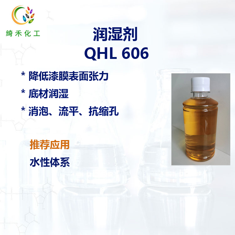水性基材潤(rùn)濕劑 QHL 606有機(jī)硅表面助劑 強(qiáng)烈降低表面張力 抗縮孔潤(rùn)濕劑