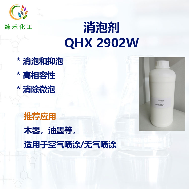 有機硅 水性消泡劑 建筑涂料 印刷油墨 工業木器消泡劑 QHX 2902W