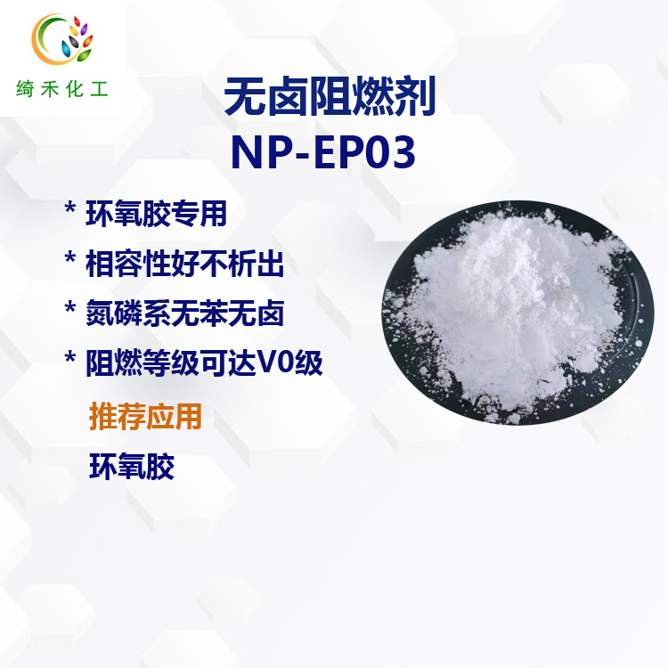 環(huán)氧膠專用膨脹型無(wú)鹵阻燃劑NP-EP03 UL94V-0級(jí)