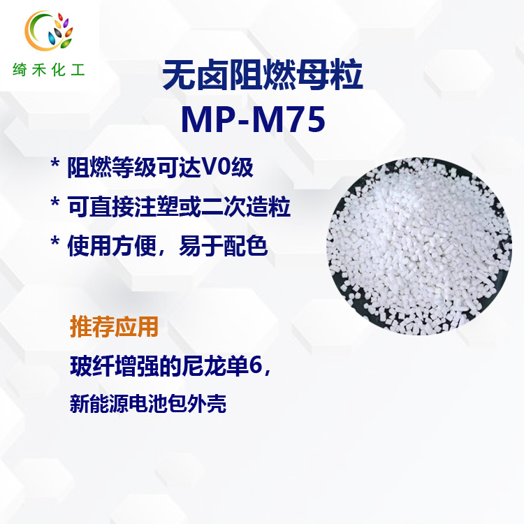 玻纖增強(qiáng)尼龍無(wú)鹵阻燃母粒 MP-M75 UL94V0 級(jí)