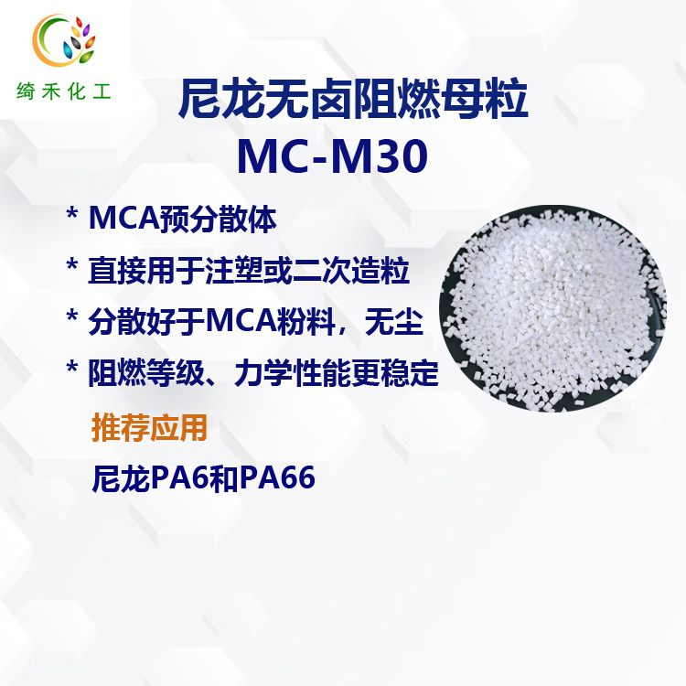 尼龍無(wú)鹵阻燃母粒 MC-M30