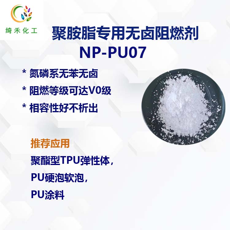 聚氨酯硬泡軟泡 聚酯型TPU無(wú)鹵阻燃劑NP-PU07阻燃V0級(jí)氮磷系阻燃