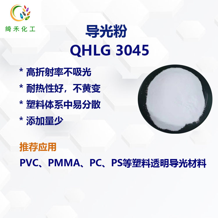亞克力用導光粉QHLG 3045 透明導光板導光柱 塑料PMMA導光粉