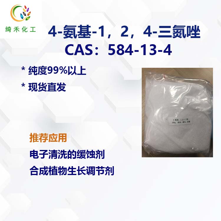4-氨基-1,2,4-三氮唑 cas號 584-13-4 純度達到99%